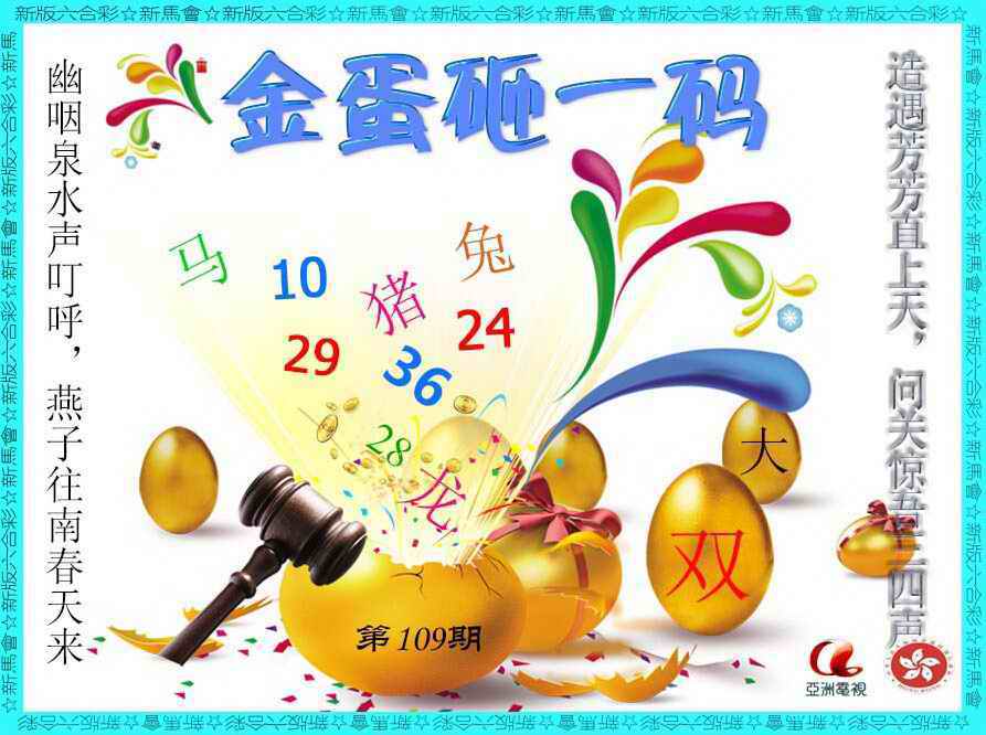 金蛋砸一码 第109期