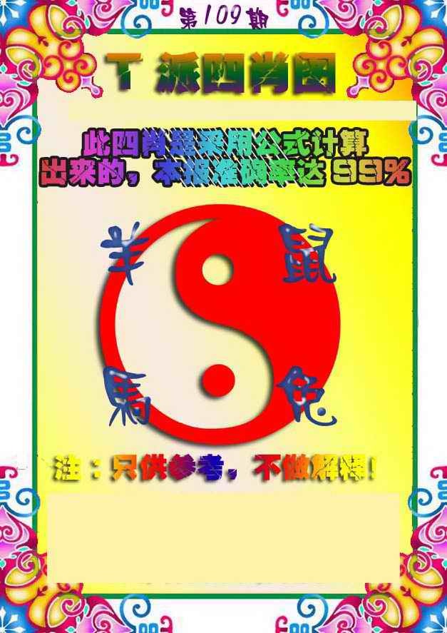 T派四肖图 第109期