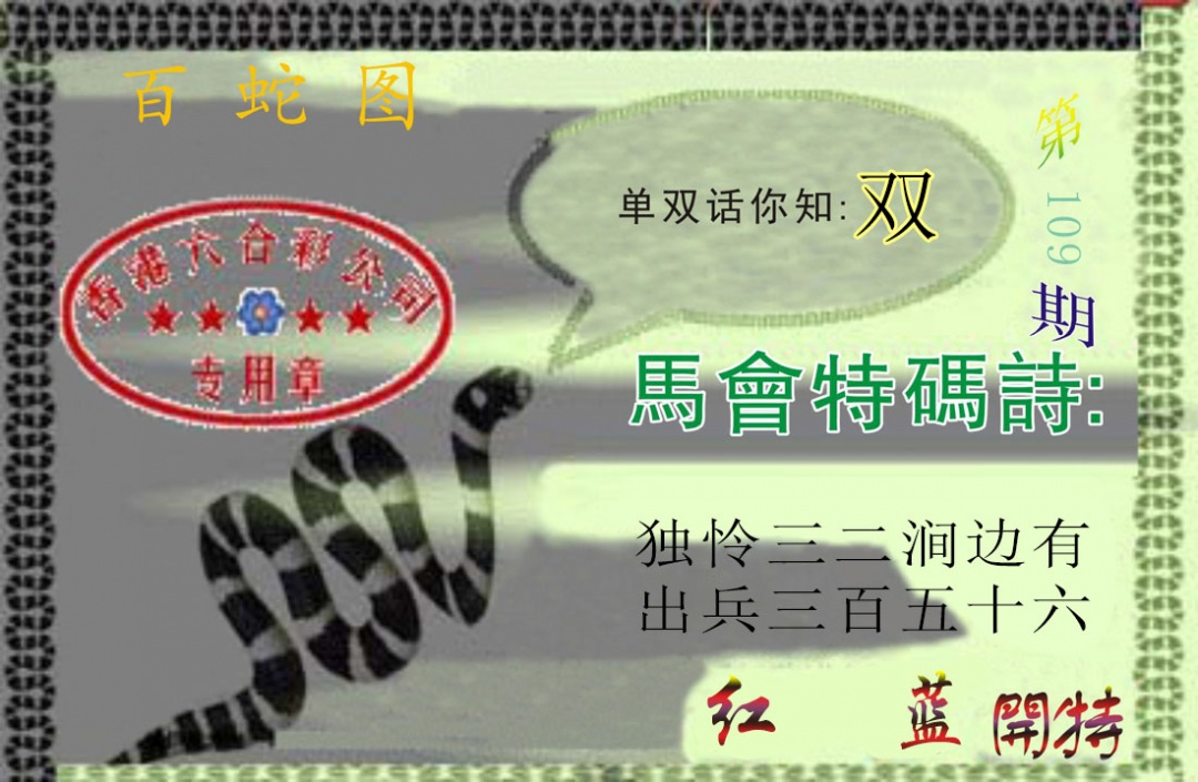 百蛇图 第109期