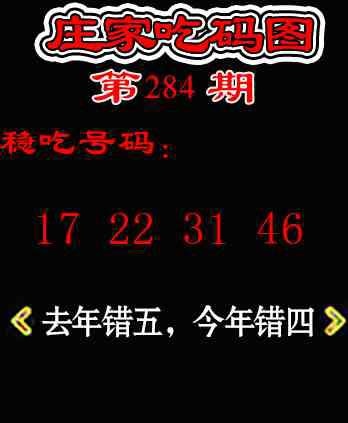 庄家吃码图 第284期