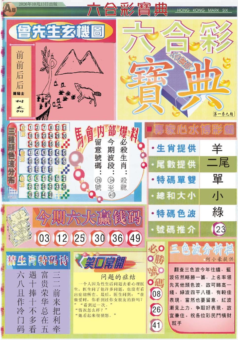 六合宝典A 第109期
