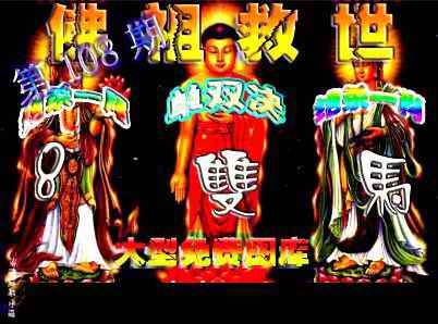 佛祖救世 第108期