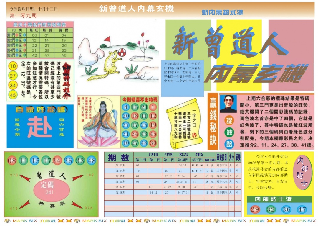 新曾道人内幕A 第109期