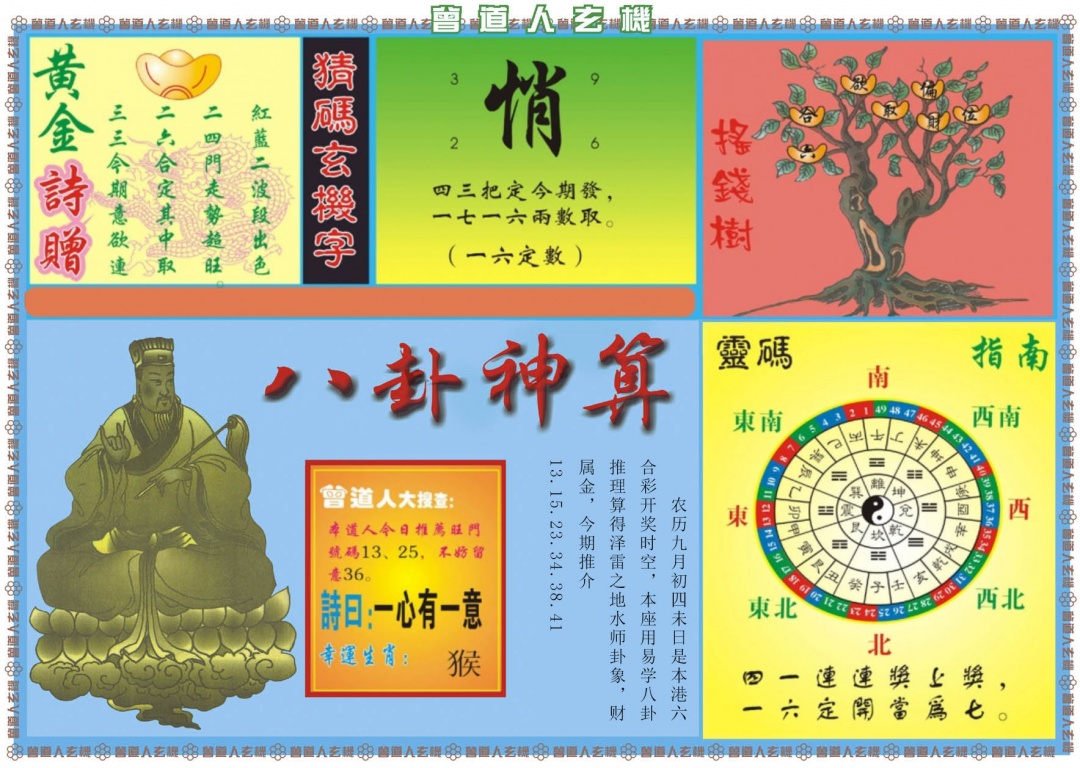 曾道人玄机B 第109期