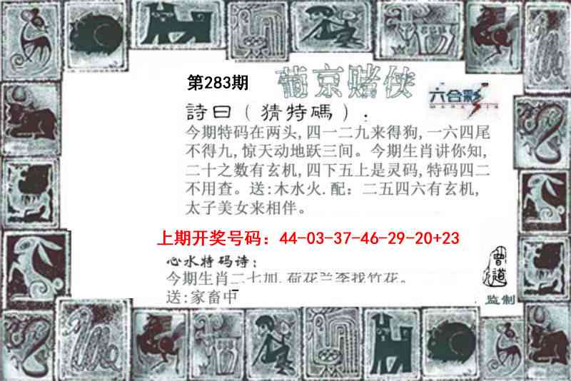 葡京赌侠 第283期