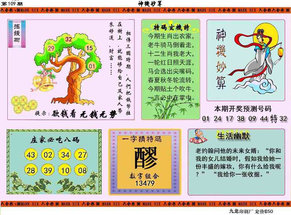 神机妙算 第109期