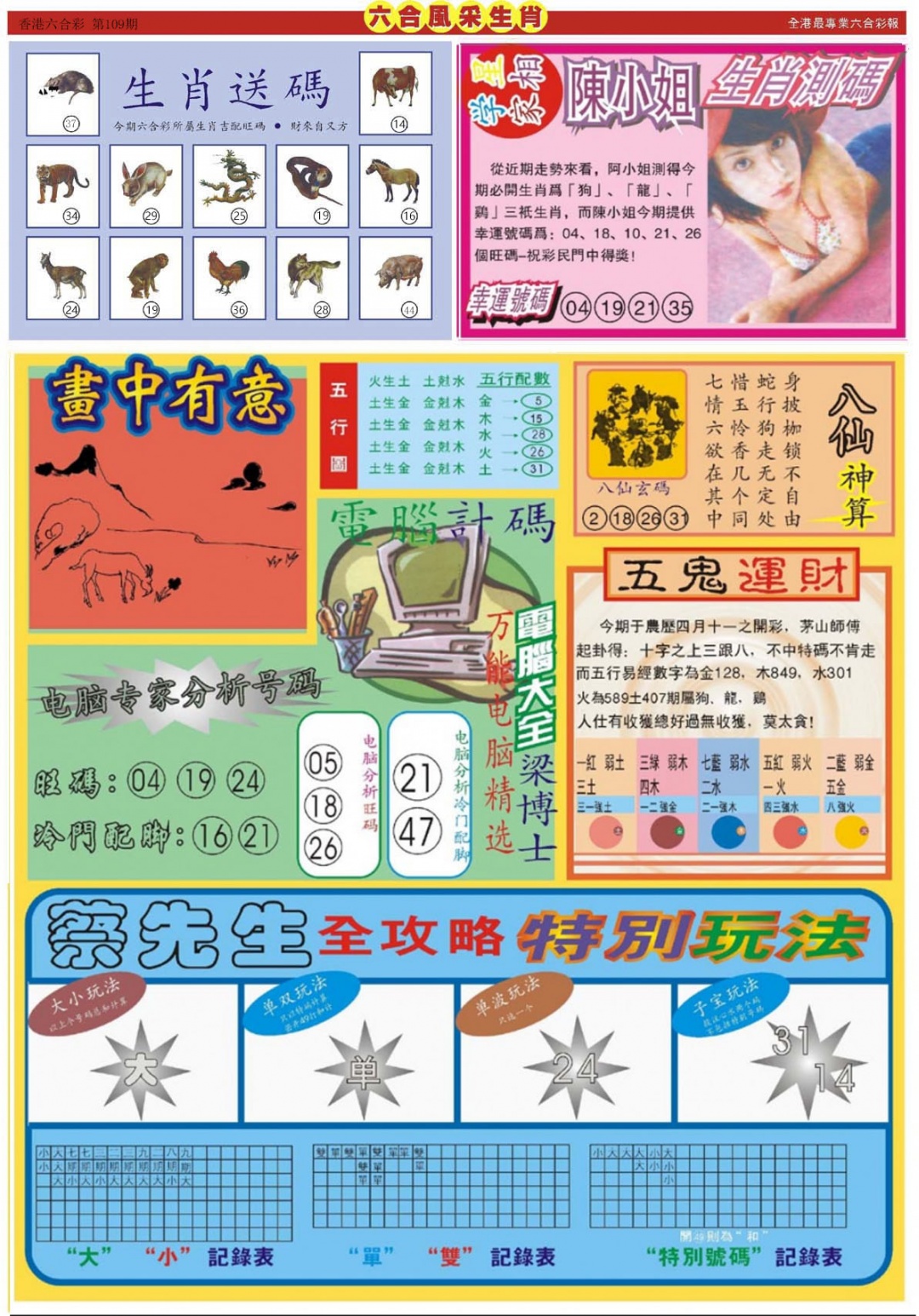 六合风采B 第109期