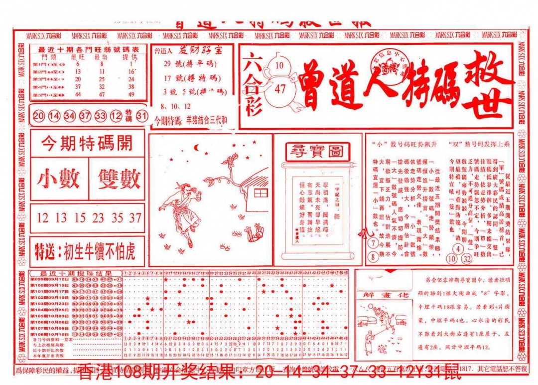 曾道人特码救世A 第109期