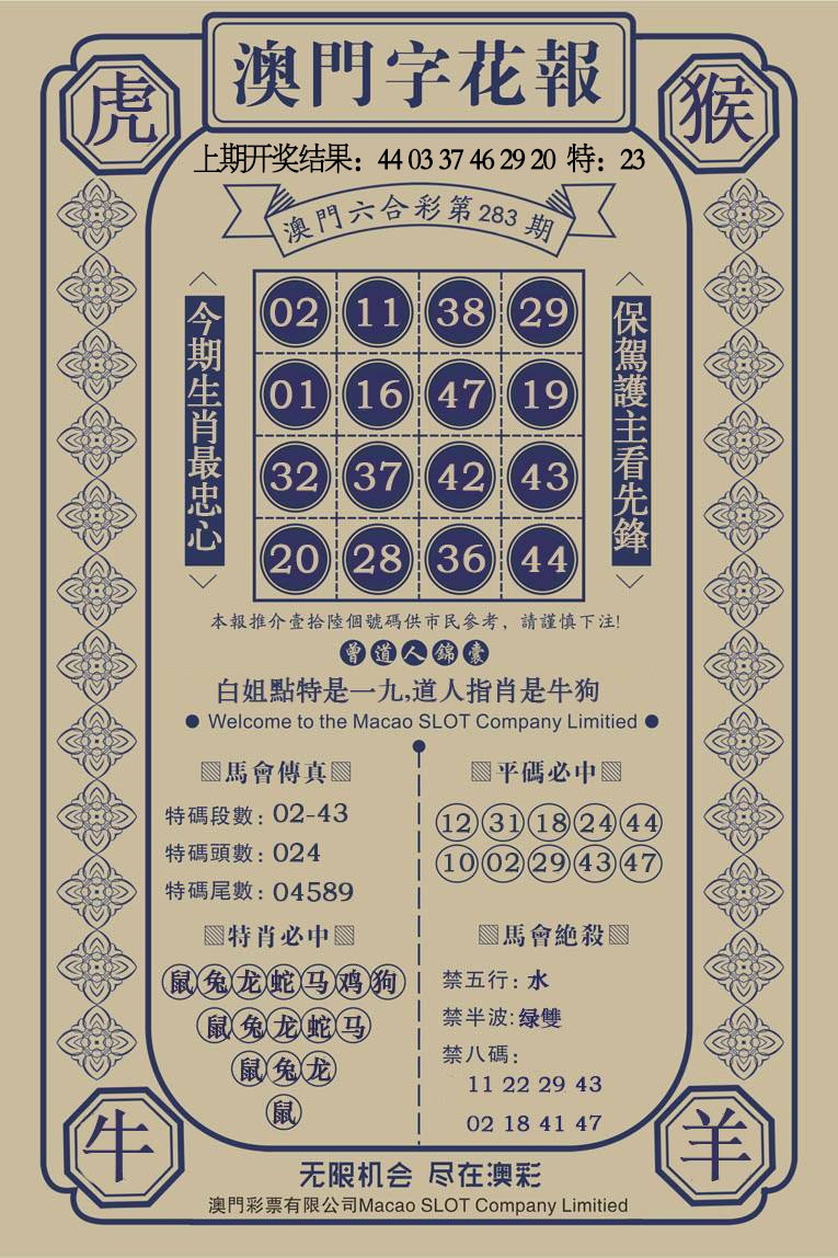 澳门字花报 第283期