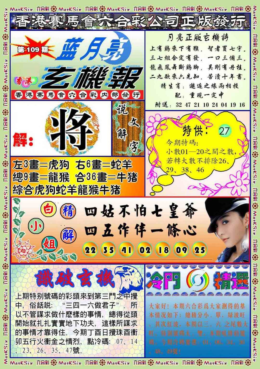 蓝月亮玄机报(新图) 第109期