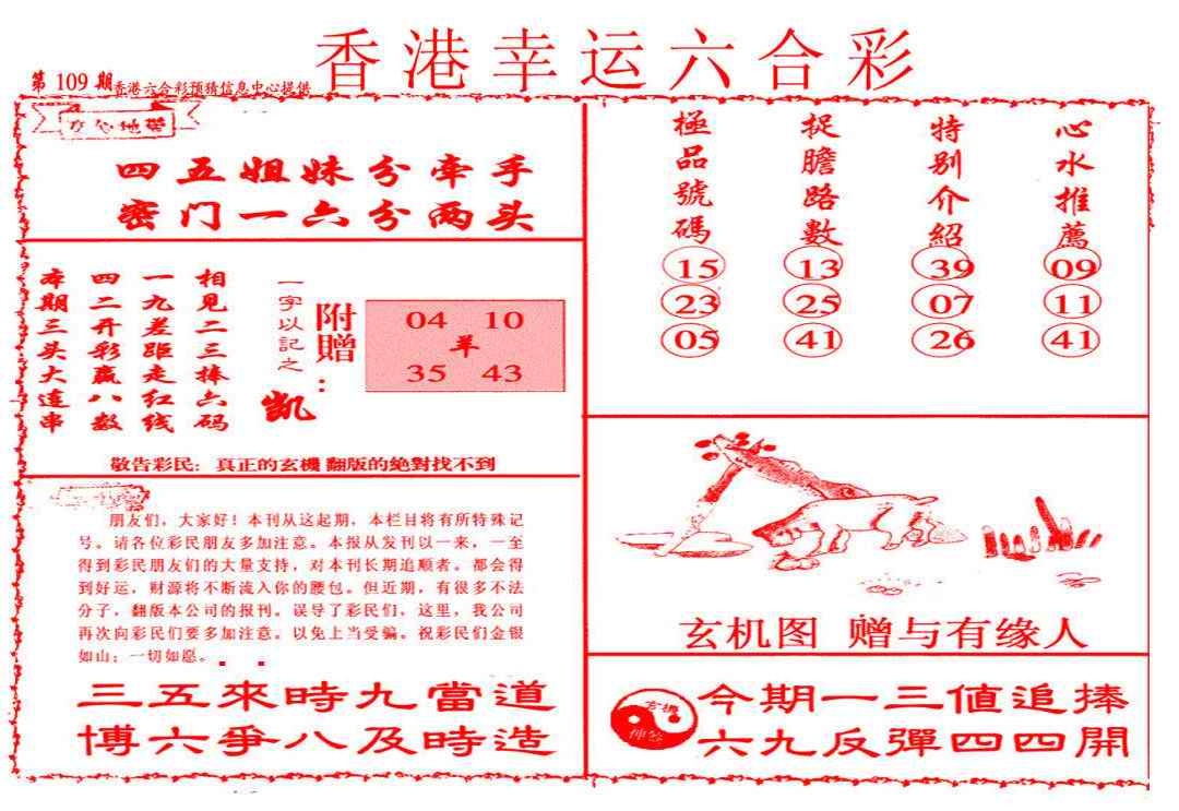 幸运六合彩(信封) 第109期