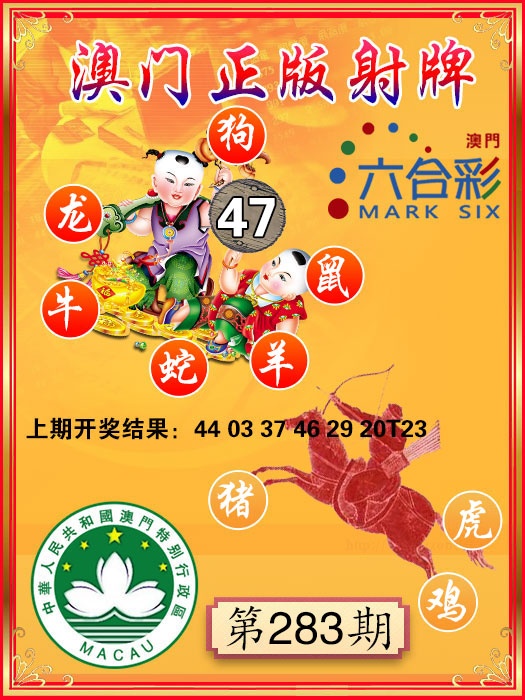 射牌图 第283期