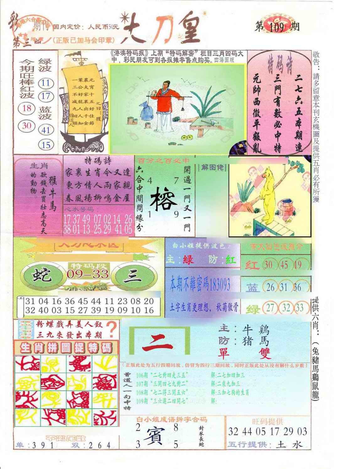 大刀皇(新料) 第109期