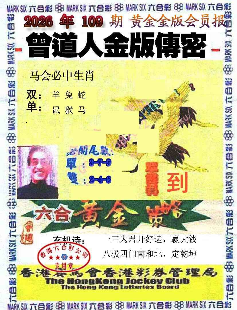 曾道人传密 第109期