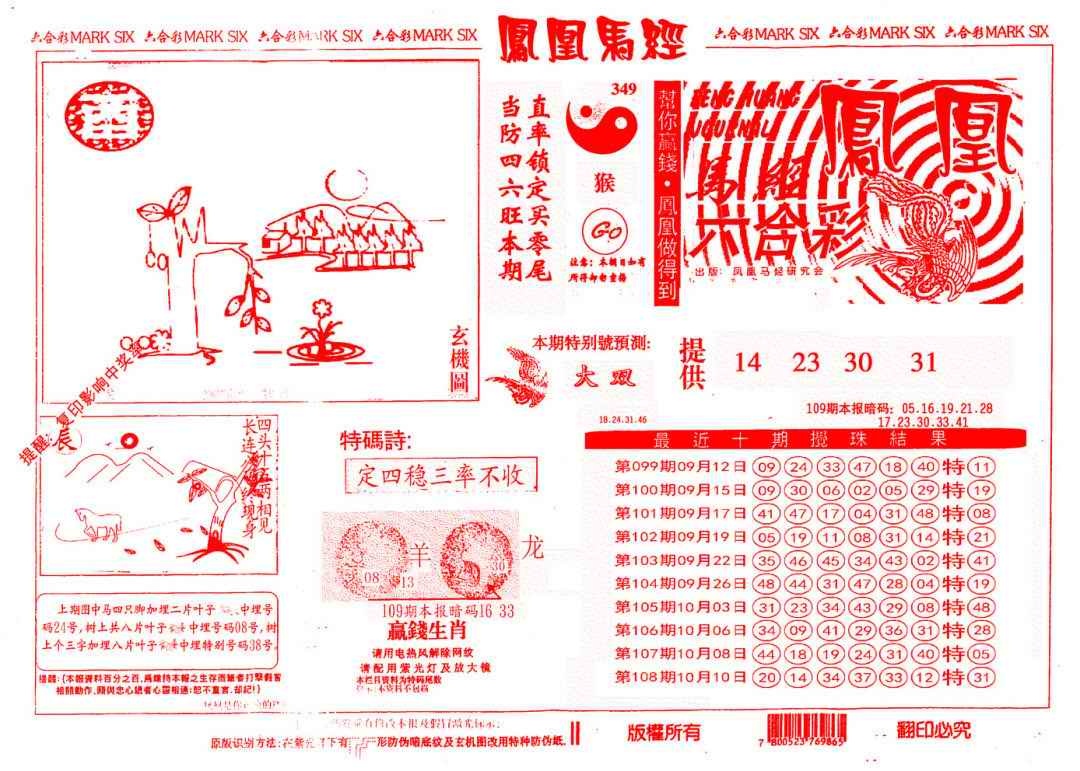 另版凤凰马经 第109期