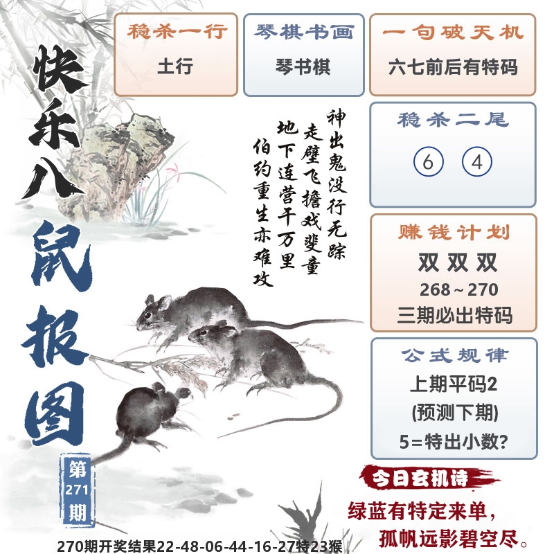 快乐八鼠报图 第271期