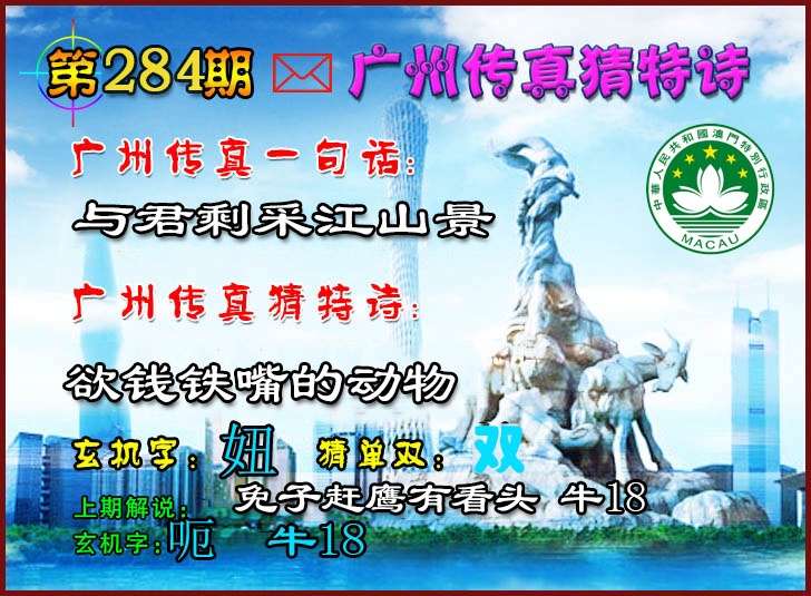 广州传真猜特诗2 第283期