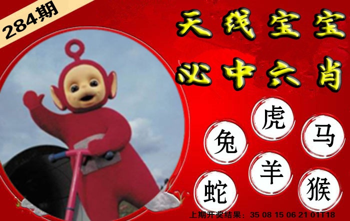 宝宝必中六肖 第284期