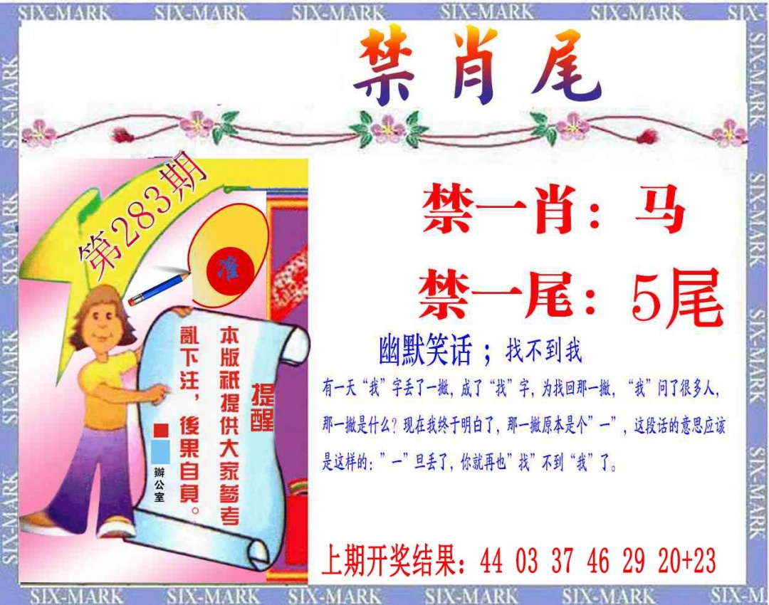 精准<禁肖尾> 第283期