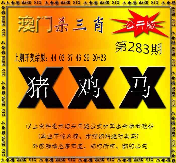杀三肖 {公开版} 第283期