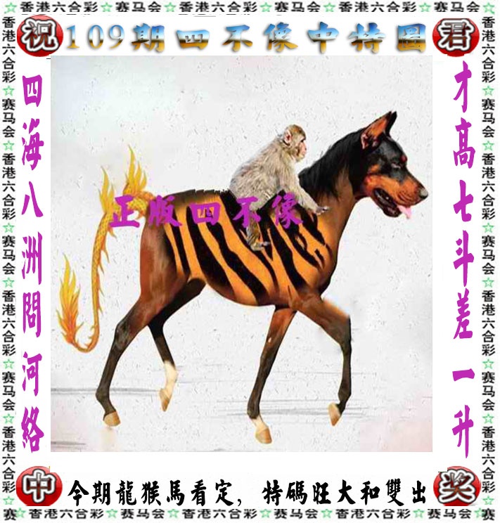 正版四不像 第109期