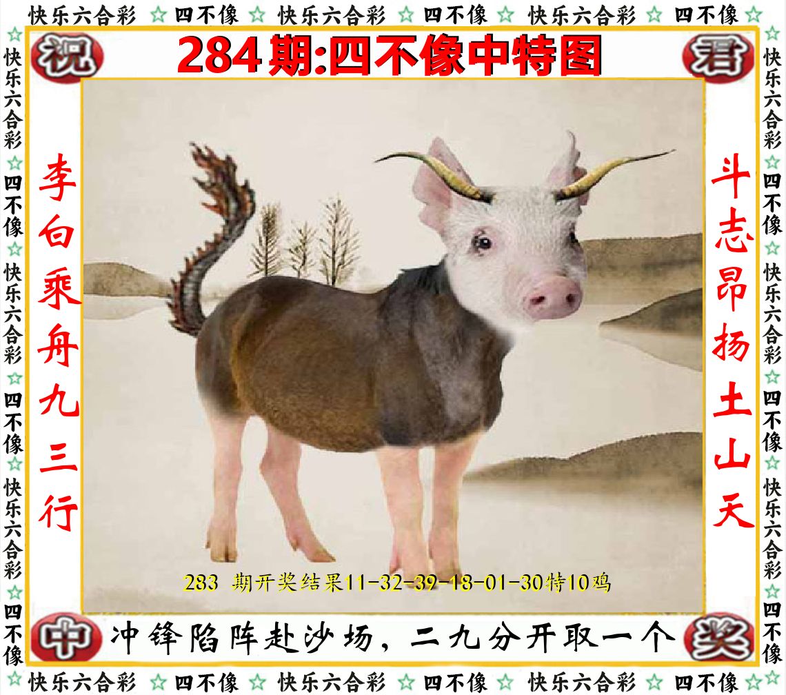 四不像中特图 第283期