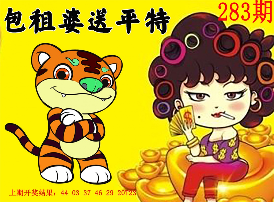包租婆送平特 第283期