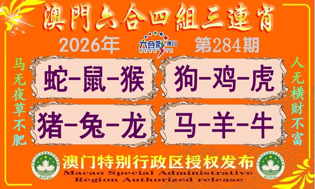 六合四组三连肖 第284期