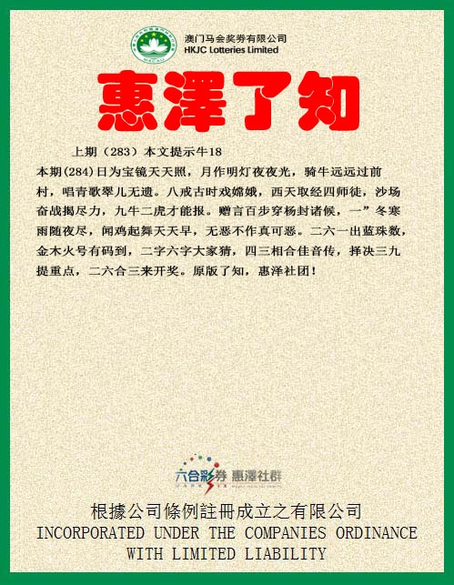 惠泽了知 第284期