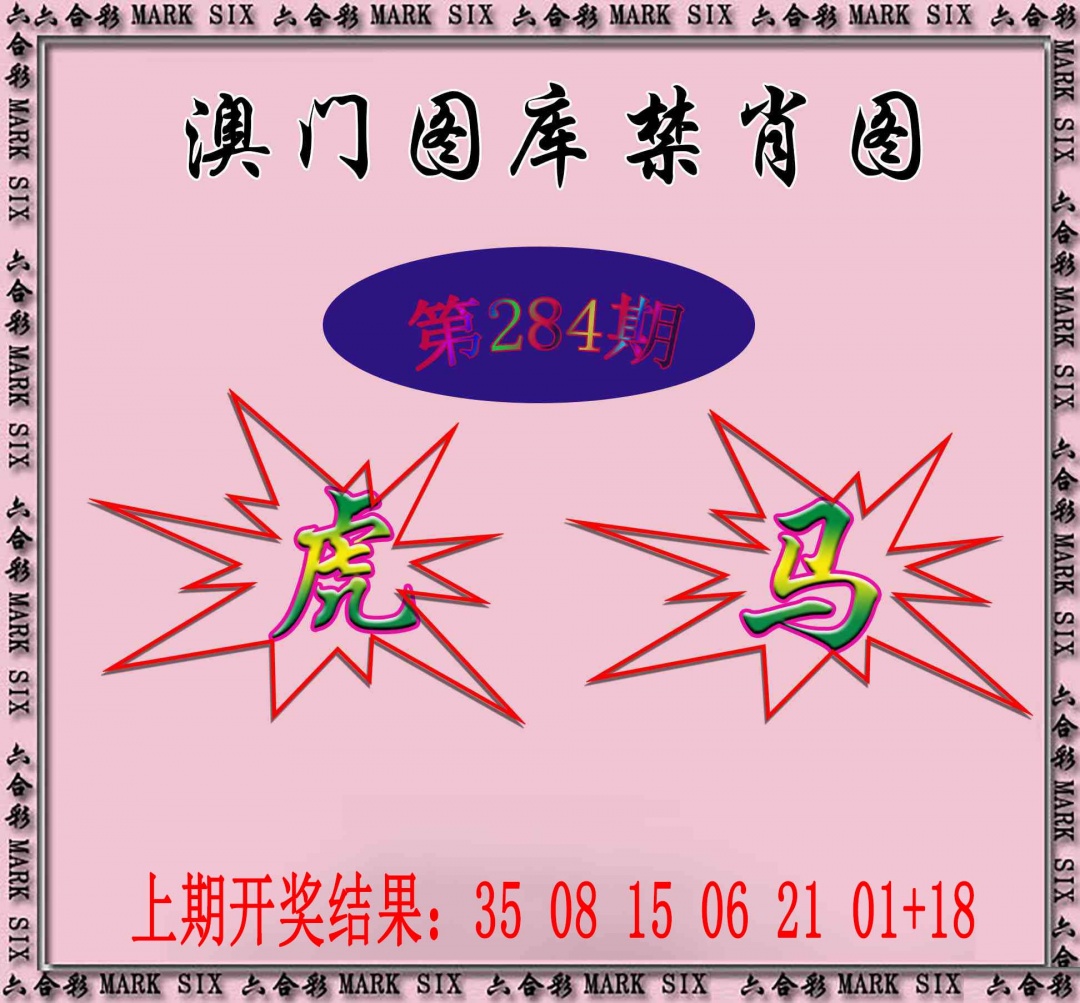 统一禁肖图 第283期