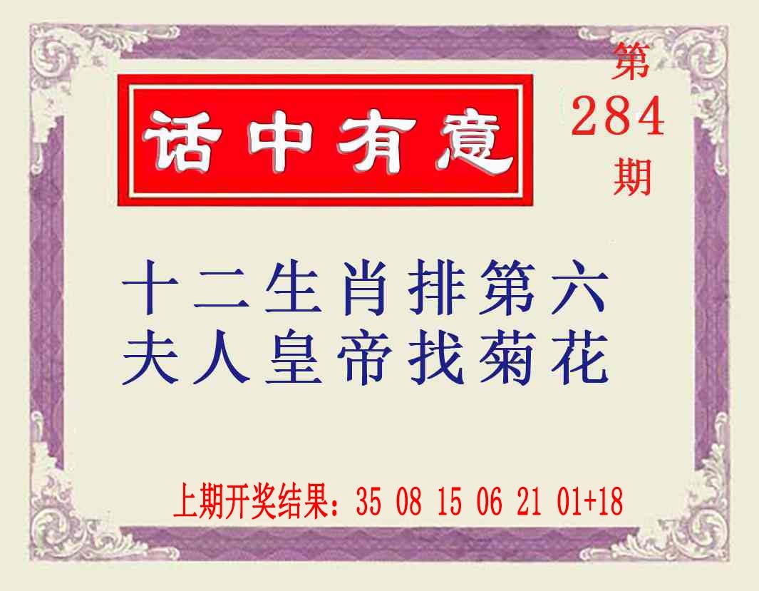 话中有意 第283期