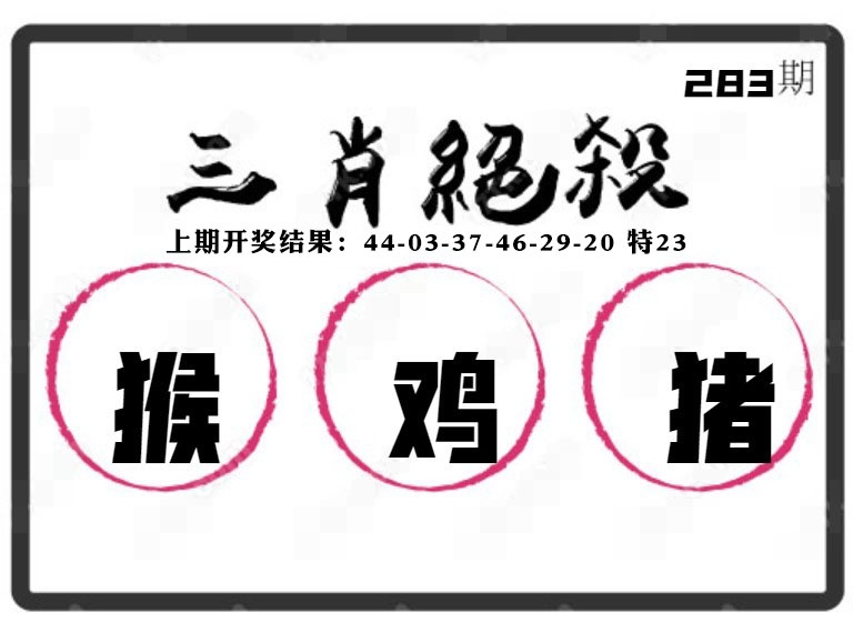 三肖绝杀 第283期