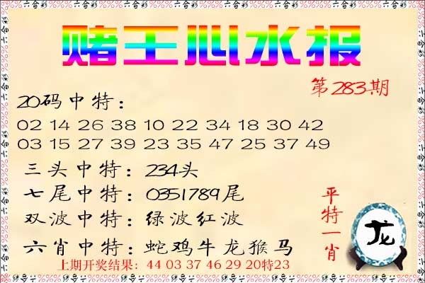 赌王心水报 第283期