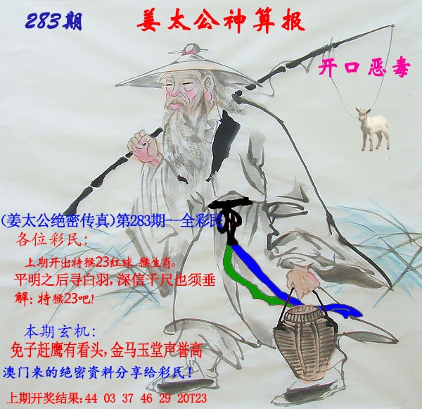 姜太公神算报 第283期