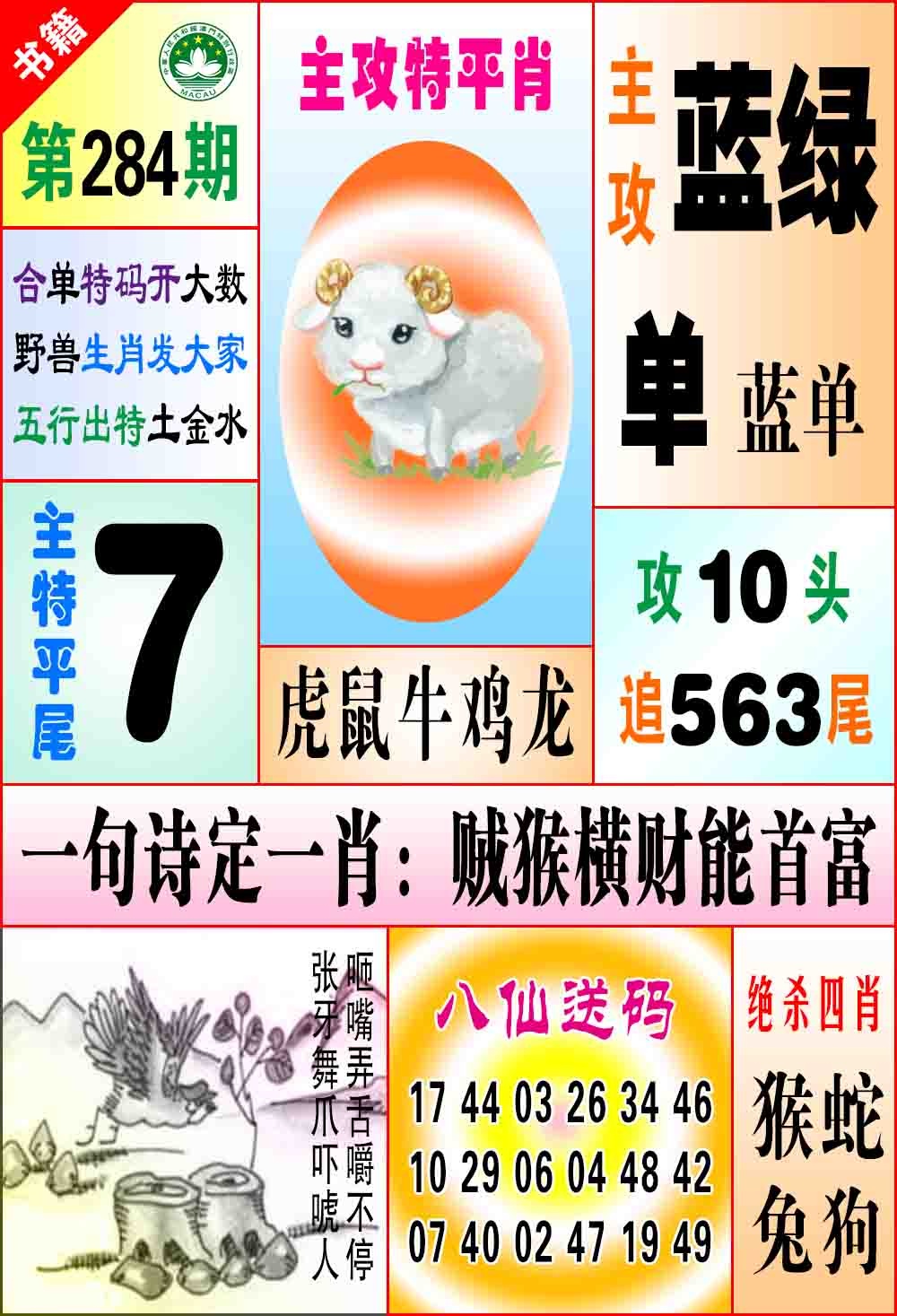 澳门八仙宝典 第284期