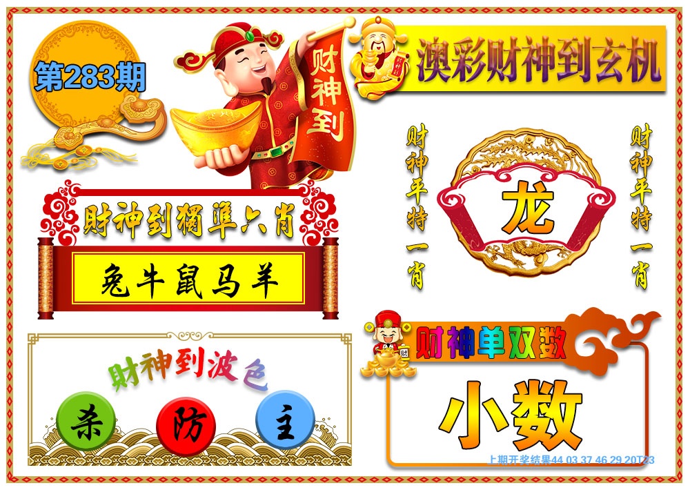 澳门财神到玄机 第283期