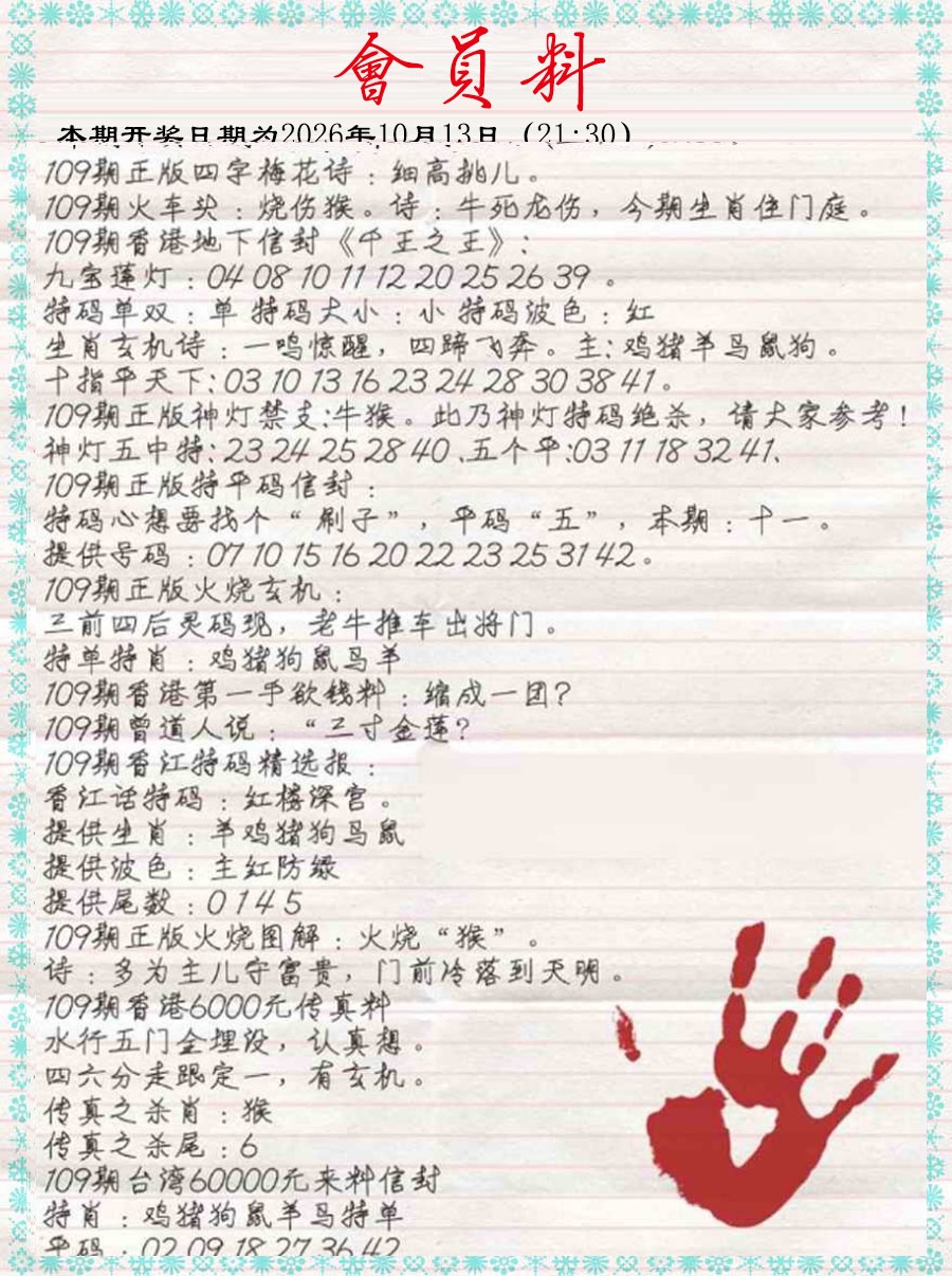 会员料 第109期