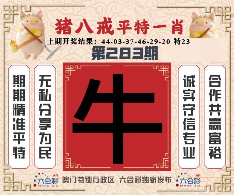 猪八戒平特一肖 第283期