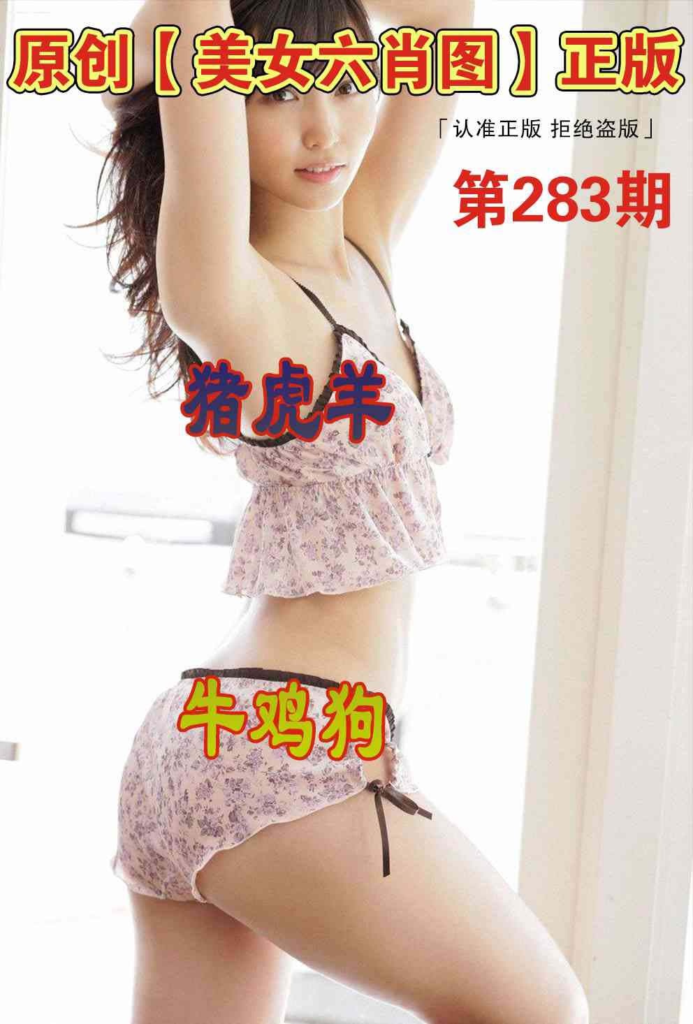 美女六肖图 第283期