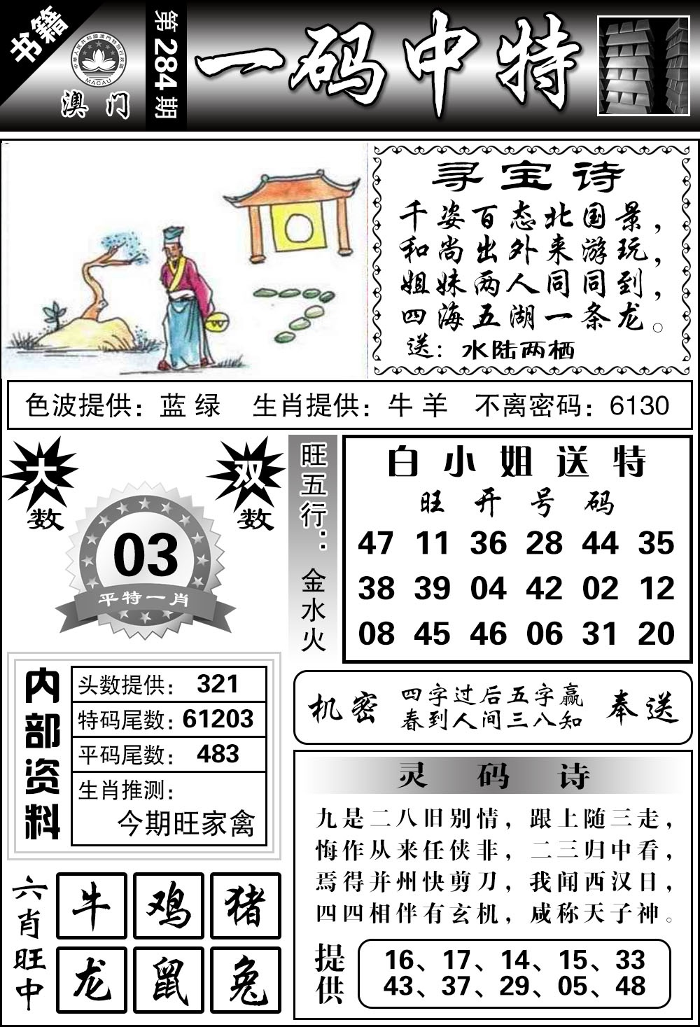 澳门乾坤宝典 第283期