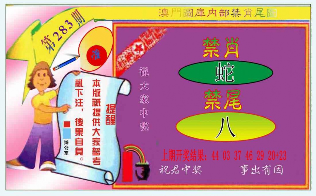 禁肖-禁尾图 第283期