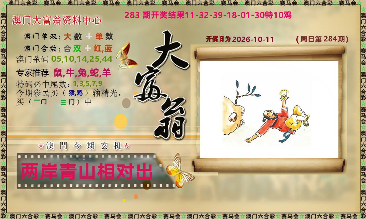 新大富翁 第284期