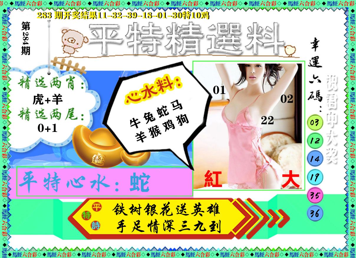 平特精选料 第283期
