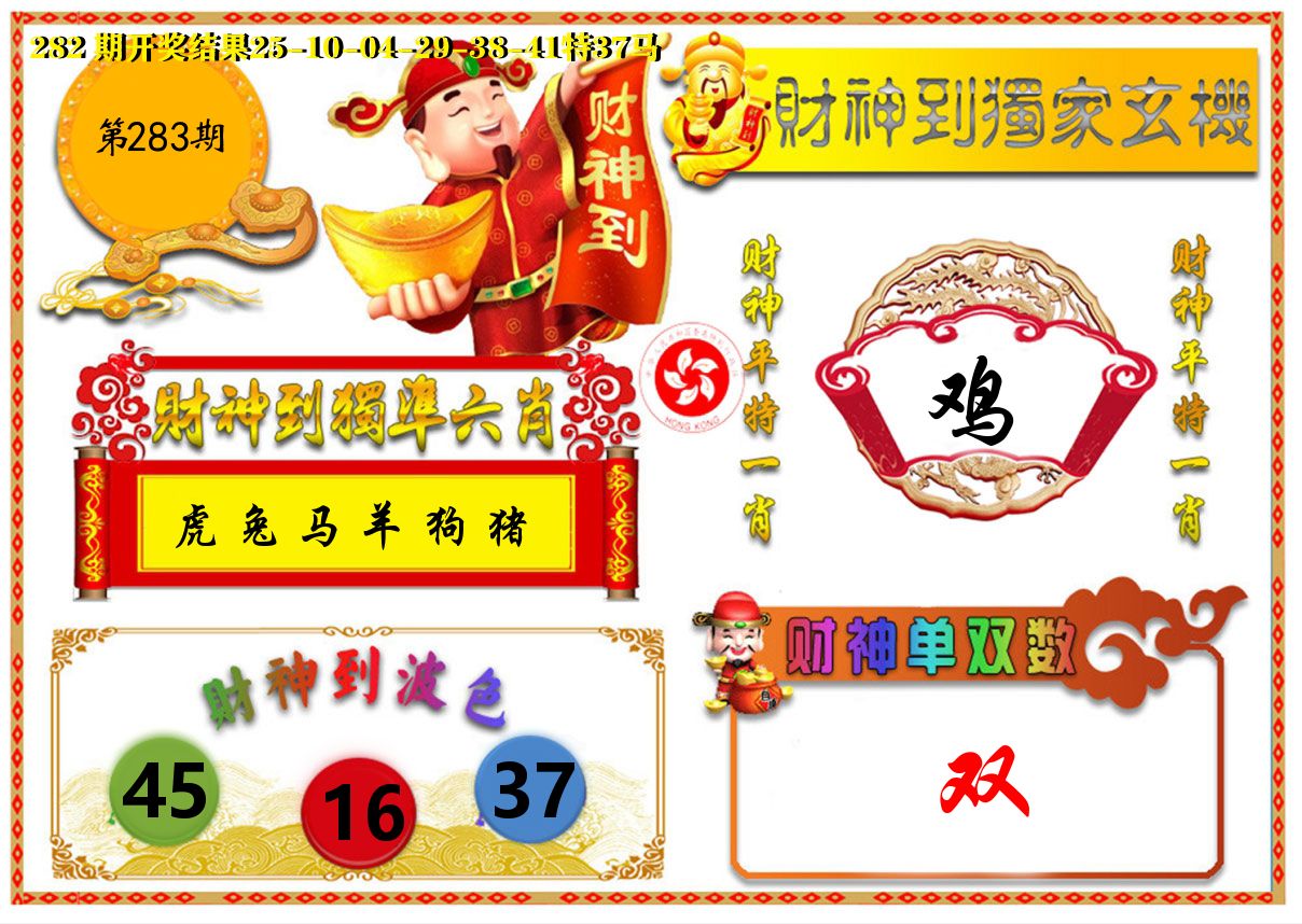 财神六肖 第283期
