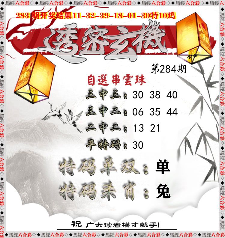透密玄机 第284期