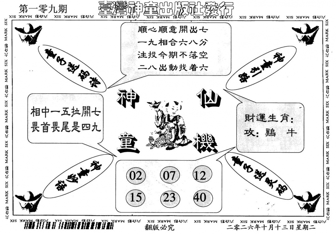 神童仙机 第109期