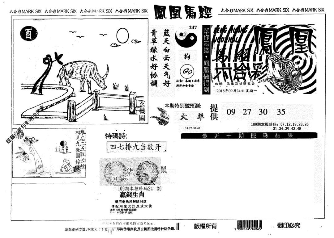 凤凰马经(信封) 第109期
