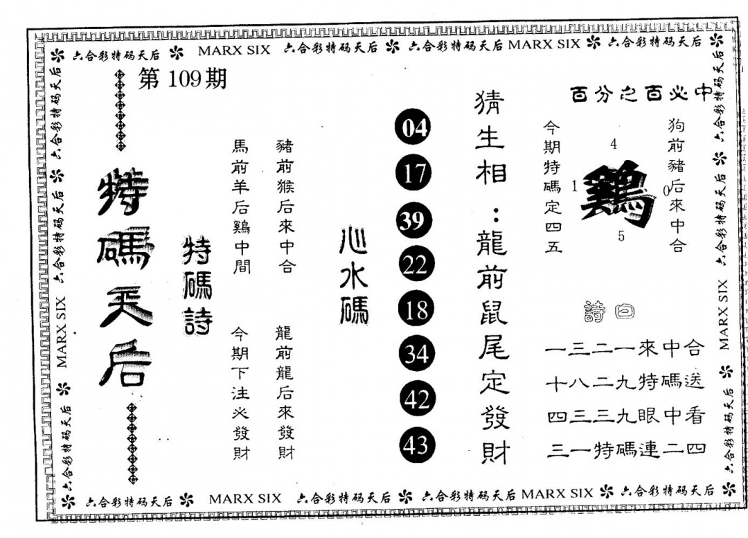 特码天后 第109期
