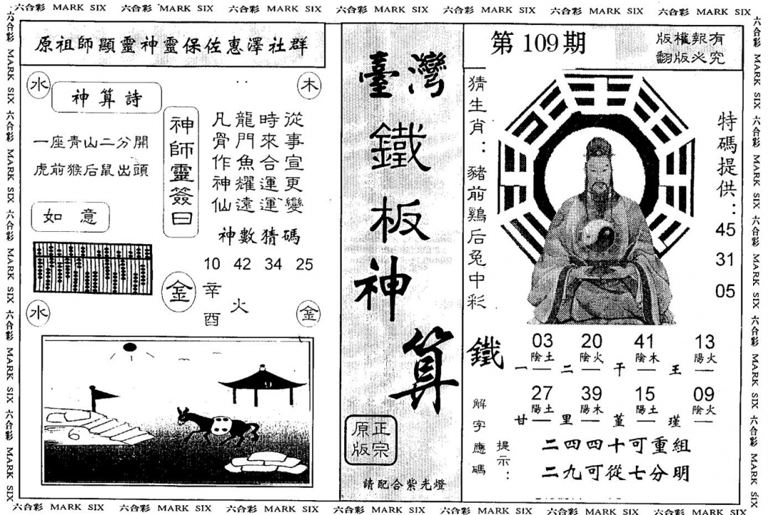 台湾铁板 第109期