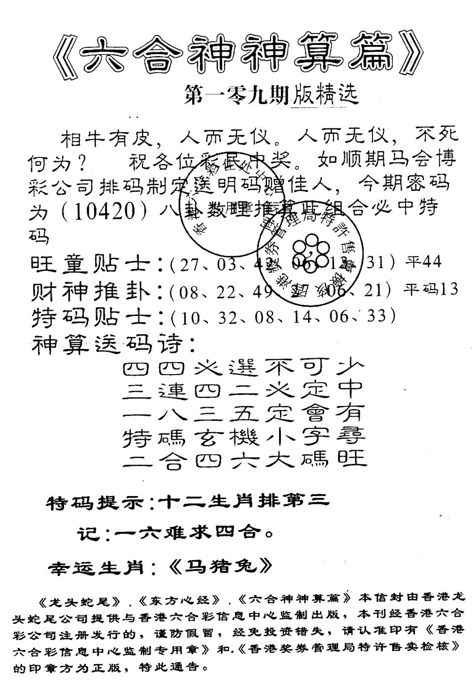 六合神算篇 第109期